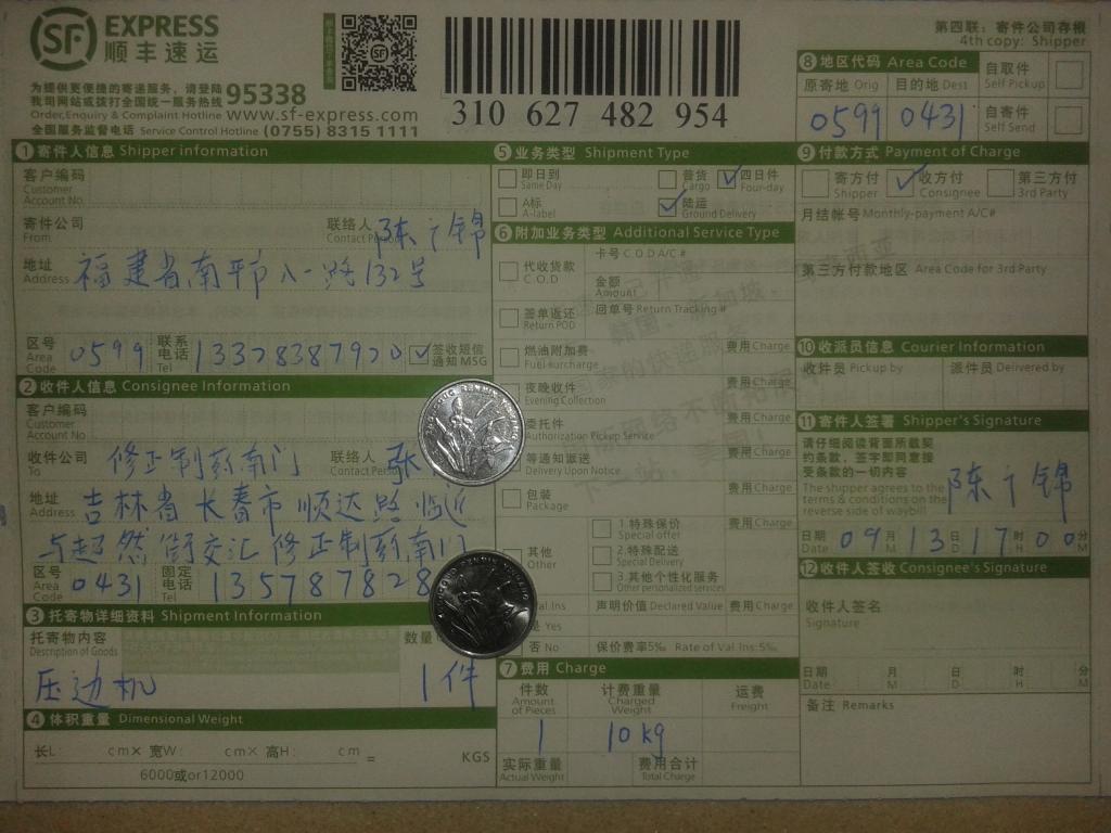 9月13日吉林修正制藥購壓邊機快遞單