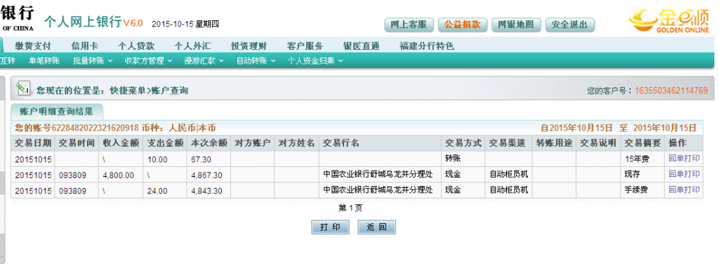 10月15日六安夏星食品廠匯款4800元至農(nóng)行卡