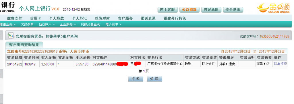 12月2日清遠(yuǎn)客戶匯款3500元至農(nóng)行卡
