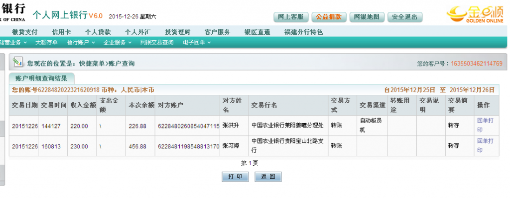12月26日煙臺(tái)萊陽客戶匯款220元至農(nóng)行卡