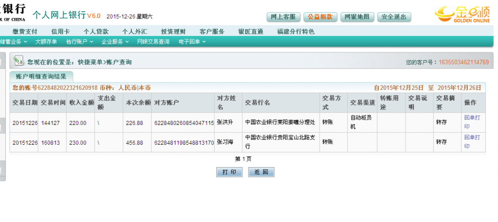 12月26日貴陽客戶匯款230元至農(nóng)行卡