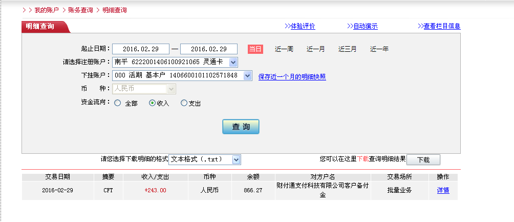 2月29日珠?？蛻魠R款243元至微信賬戶