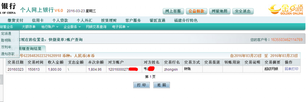 第二次購(gòu)買3月23日東莞客戶匯款1800元至農(nóng)行卡