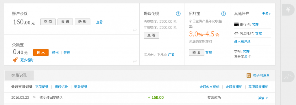 3月23日揭陽(yáng)代理商匯款160元至支付寶