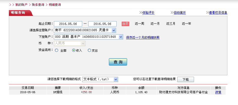 5月6日惠州客戶轉(zhuǎn)帳250元至微信帳戶