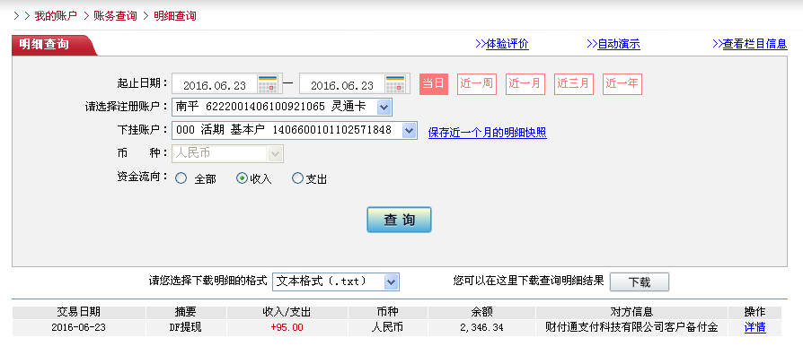 6月23日中山客戶轉(zhuǎn)帳95元至微信帳戶