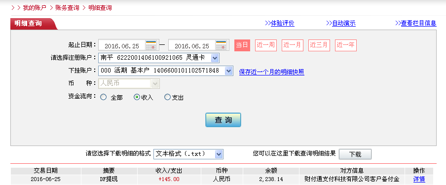 6月25日克拉瑪依客戶轉(zhuǎn)帳145元至微信帳戶