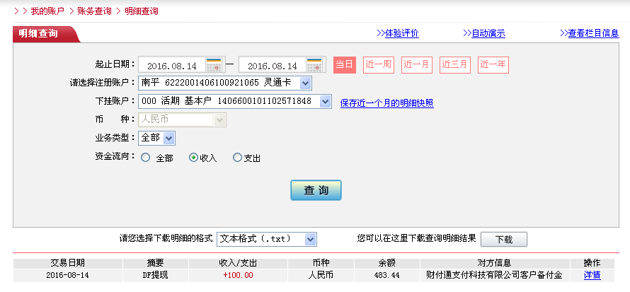 8月14日中山客戶轉(zhuǎn)帳100元至微信帳戶