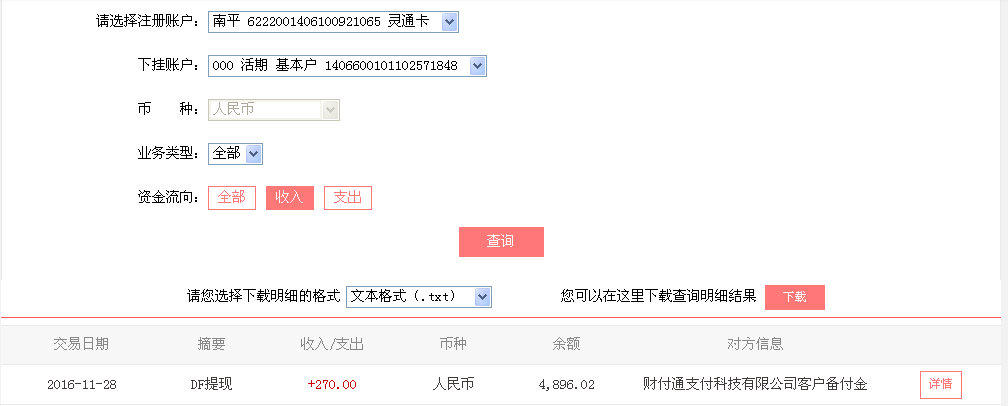 11月28日廣州客戶轉帳270元至微信帳戶