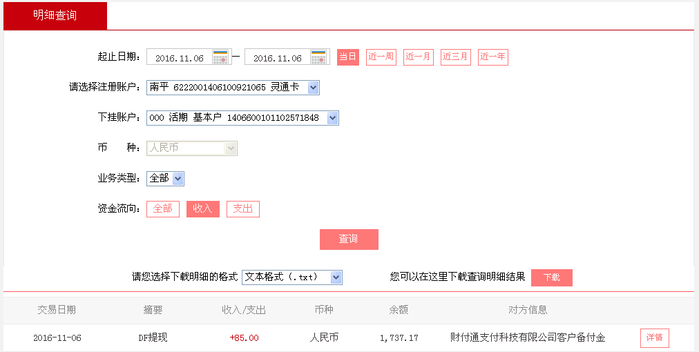 11月6日包頭客戶轉帳85元至微信帳戶