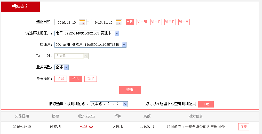 11月18日廣州客戶轉帳125元至微信帳戶