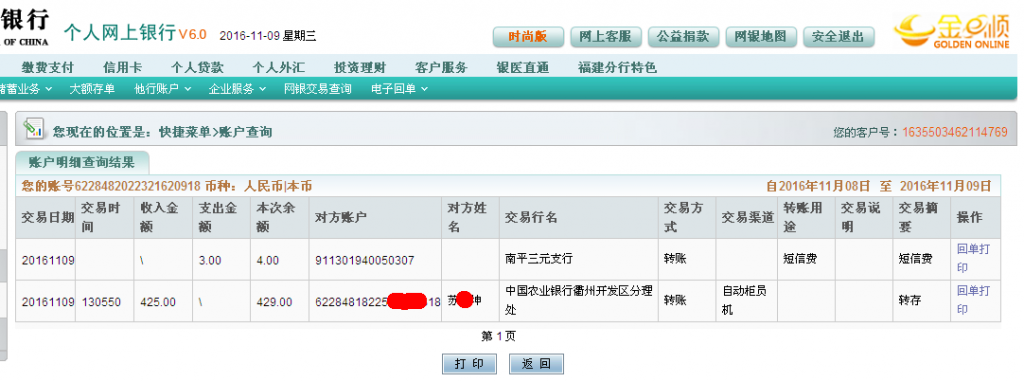 第三次購買11月9日衢州客戶匯款425元至農行帳戶