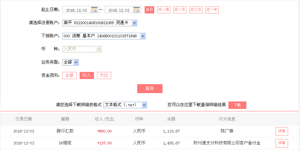 12月2日佛山客戶轉帳137元至微信帳戶