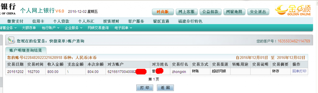 12月2日東莞客戶轉帳800元至農行帳戶