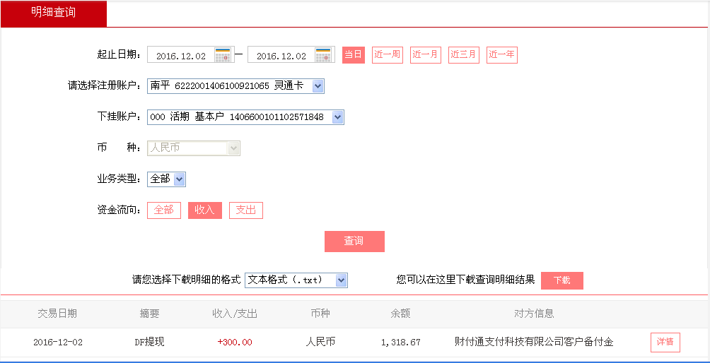 12月1日武漢客戶轉帳300元至微信帳戶