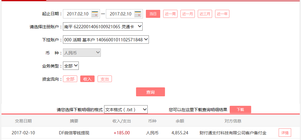 2月10日淄博客戶轉(zhuǎn)賬185元至微信賬戶