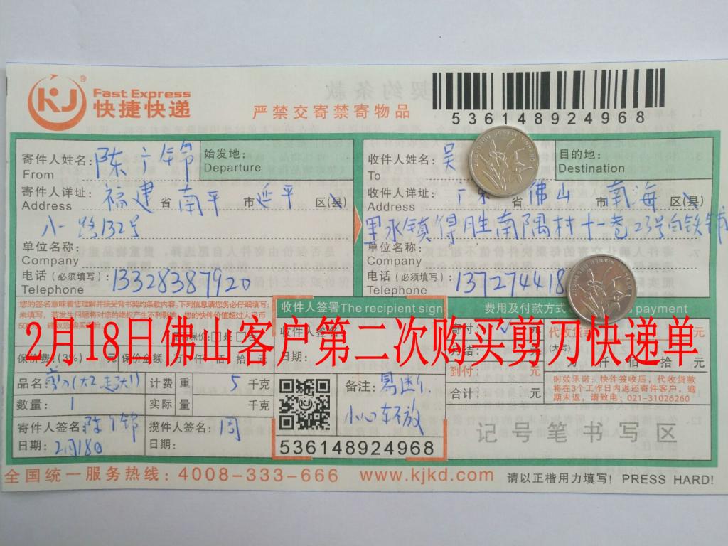 2月18日佛山客戶購(gòu)3把剪刀快遞單