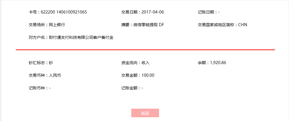 4月6日?？诳蛻艮D(zhuǎn)賬100元至微信賬戶