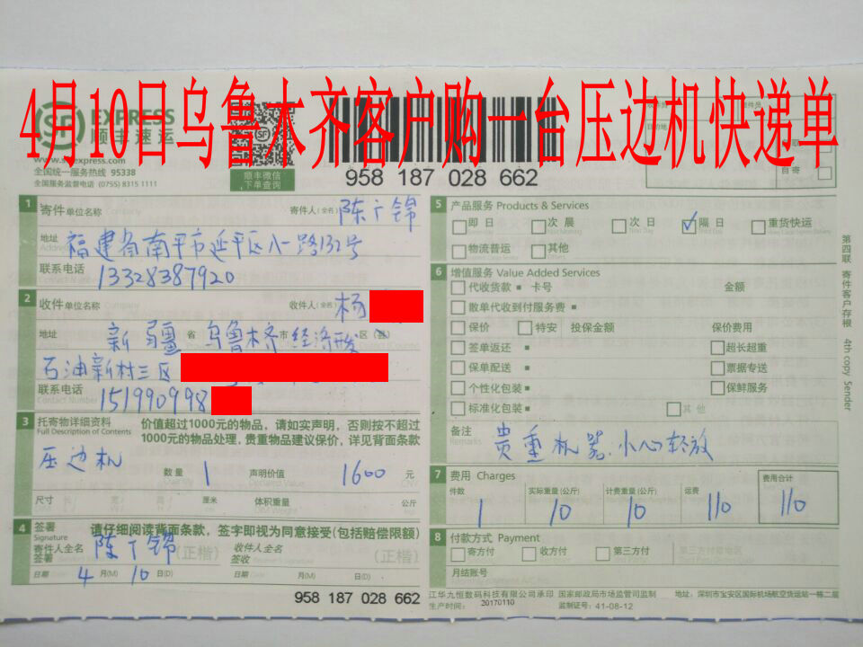 4月10日烏魯木齊客戶快遞單