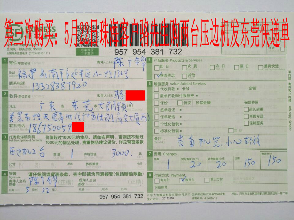 5月22日珠?？蛻舭l(fā)東莞快遞單