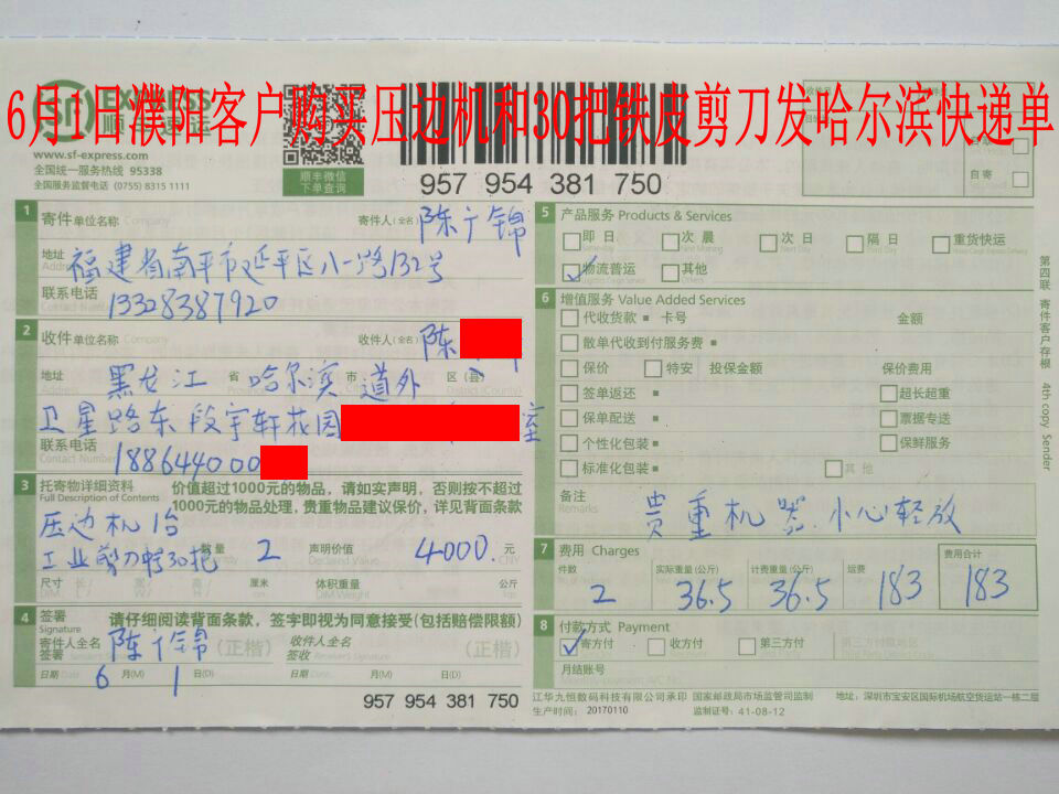 6月1日濮陽(yáng)客戶發(fā)哈爾濱快遞單