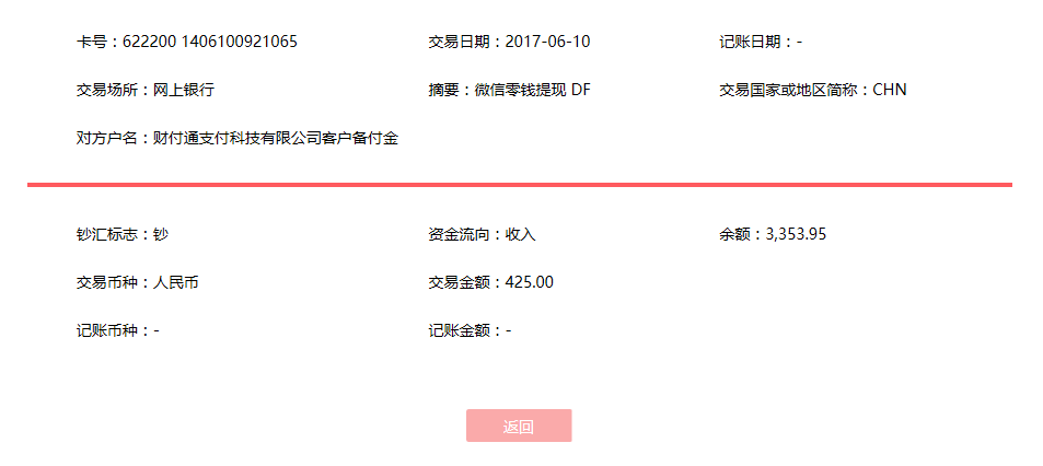 6月10日?？诳蛻艮D(zhuǎn)賬425元至微信賬戶