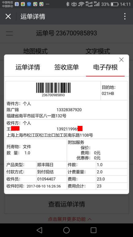 8月10日上?？蛻艨爝f單