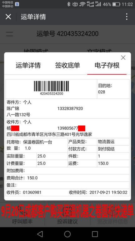9月20日成都客戶卷圓機(jī)快遞單
