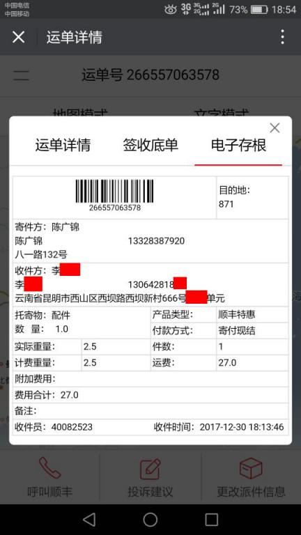 12月30日昆明客戶快遞單