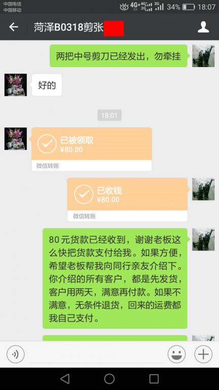 4月6日菏澤客戶轉賬80元至微信賬戶