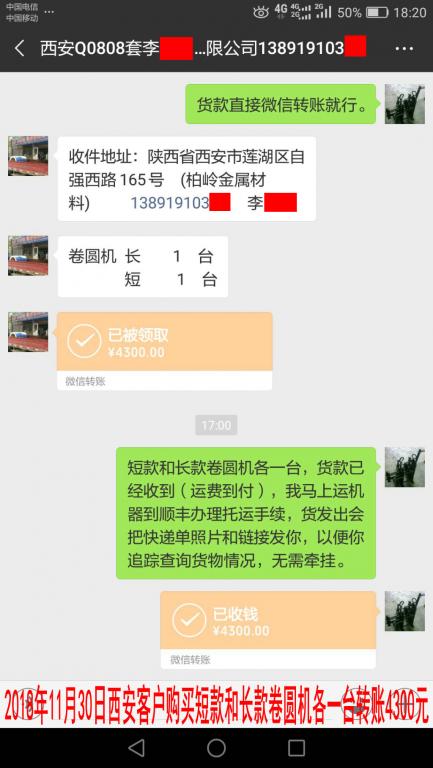 11月30日西安客戶購買兩臺卷圓機轉(zhuǎn)賬4300元至微信賬戶