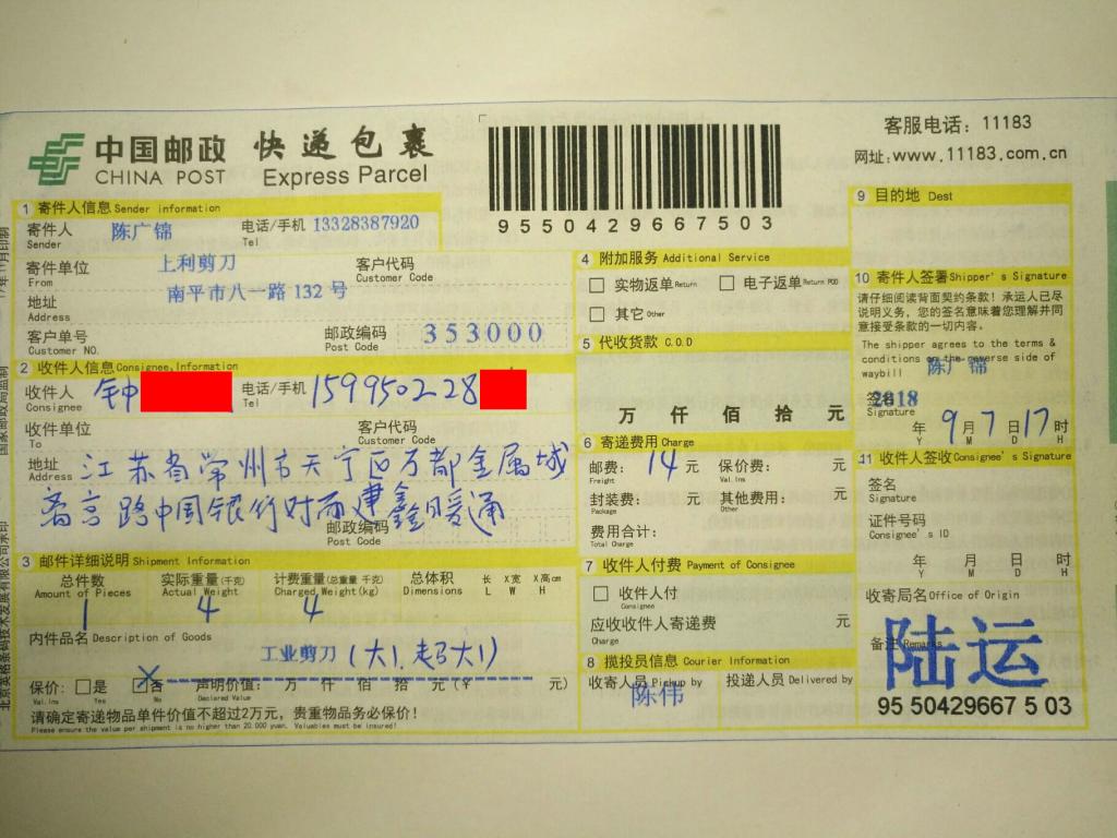 9月7日常州客戶快遞單