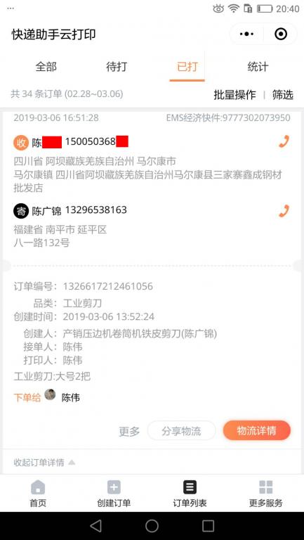 3月6日馬爾康客戶快遞單