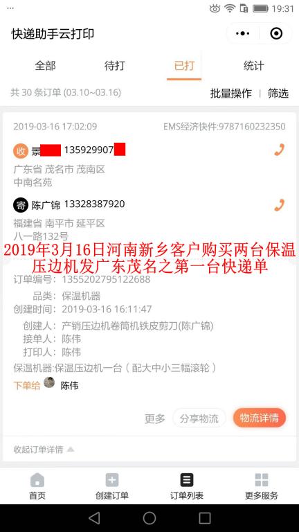 3月16日新鄉(xiāng)客戶購買兩臺壓邊機發(fā)茂名之第一張快遞單