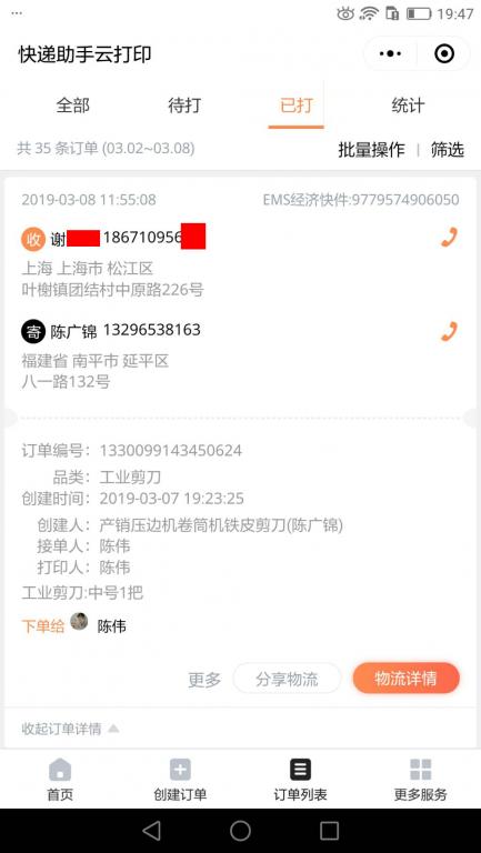 3月8日上?？蛻艨爝f單.