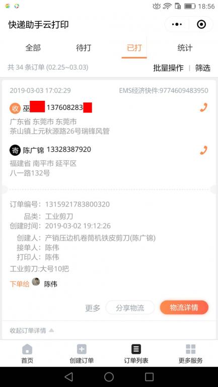 3月3日東莞客戶(hù)3快遞單