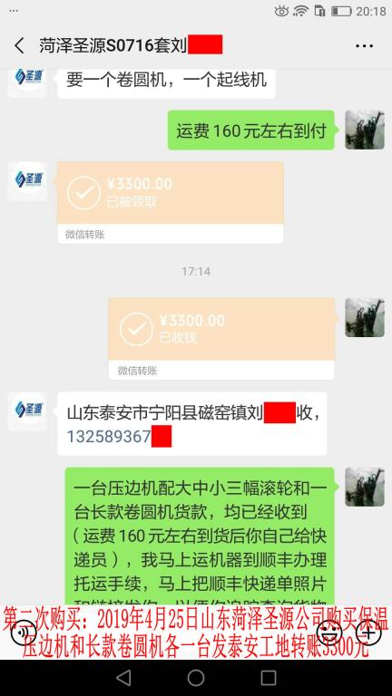 第二次購買4月25日菏澤客戶發(fā)泰安轉(zhuǎn)賬3300元至微信賬戶