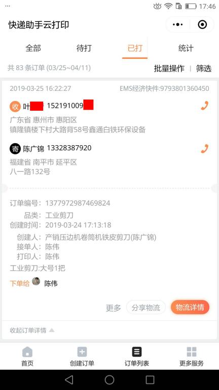 3月25日惠州客戶2快遞單