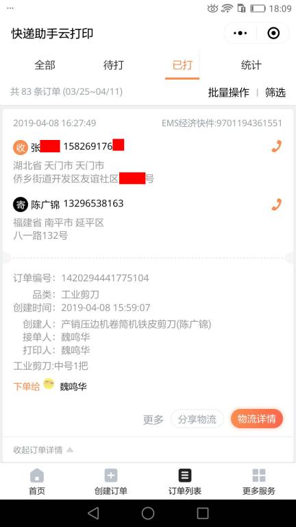 4月8日天門客戶快遞單