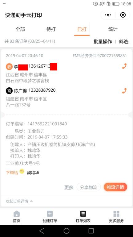 4月7日贛州客戶快遞單