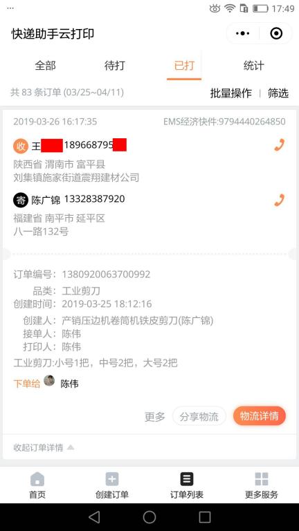 3月26日渭南客戶快遞單