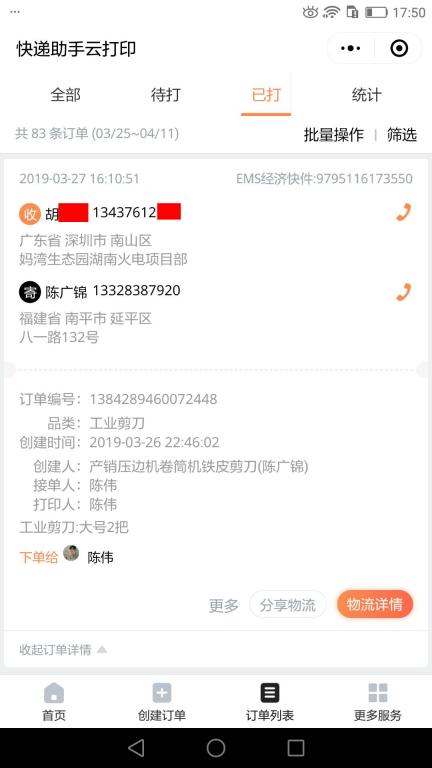 3月27日深圳客戶2快遞單