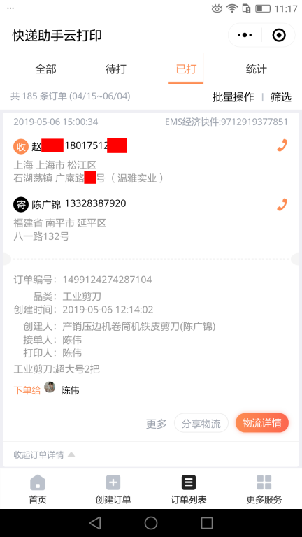 5月6日上?？蛻艨爝f單