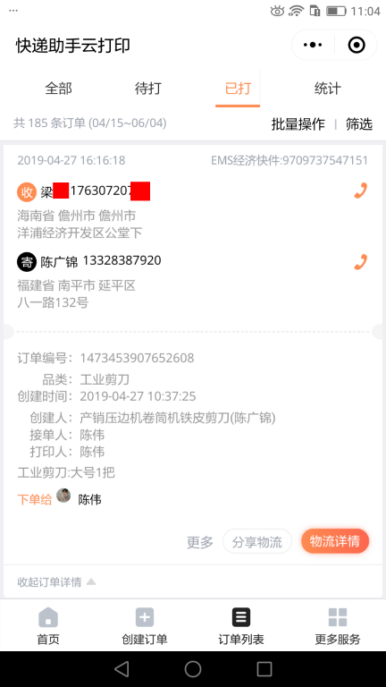 4月27日瞻洲客戶快遞單