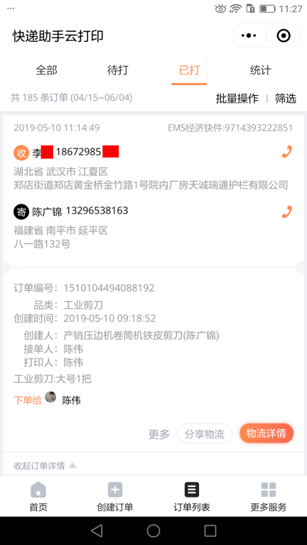 5月10日武漢客戶快遞單