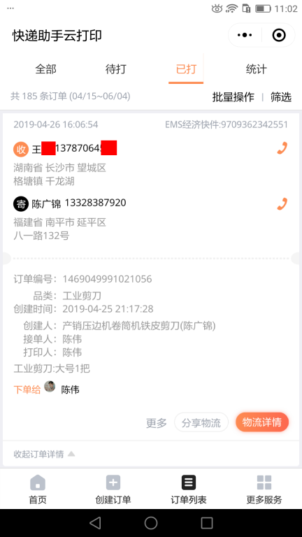 4月26日長沙客戶快遞單