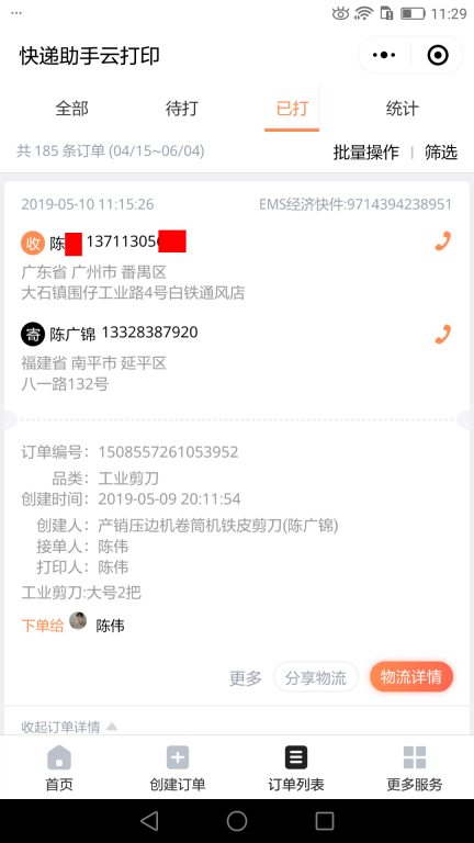 5月10日廣州客戶快遞單