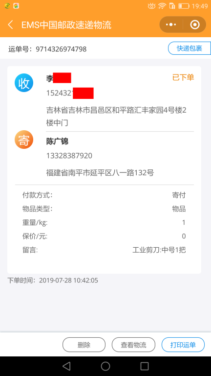 7月28日吉林客戶快遞單 (2)