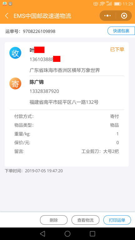 7月5日珠?？蛻艨爝f單