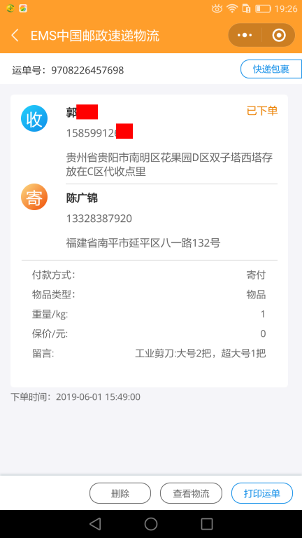 6月1日貴陽客戶快遞單